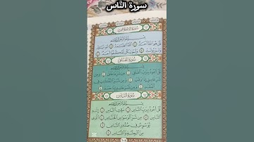 تلاوة خاشعة لسورة النَّاس – الحماية من وساوس الشيطان #سورة_الناس #قرآن_كريم #اكسبلور #السعودية