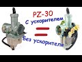 PZ-30 Стоит ли переплачивать за ускорительный насос?