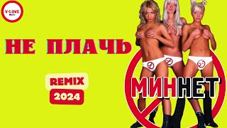 Мин Нет - Не Плачь /Remix 2024/