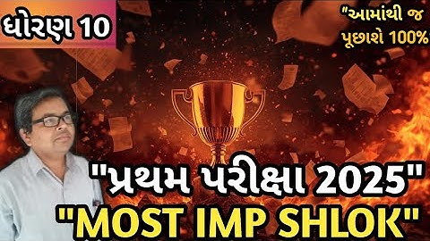 Std 10 Sanskrit Shlok 🙏 | પ્રથમ પરીક્ષા 2025 | #ધોરણ10 #Sanskrit #MostIMP #firstexam#video 