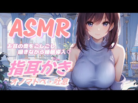 【ASMR】お耳の奥までごしごし♡囁きながら指耳かきで睡眠導入。囁き・吐息・オノマトペ【新人YouTuber/卯月りこ】