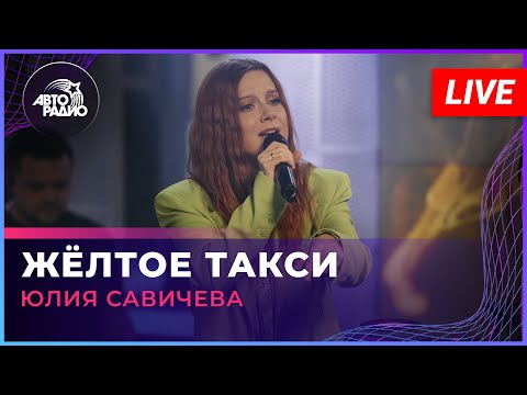 Премьера! Юлия Савичева - Жёлтое Такси