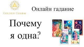 ПОЧЕМУ Я ОДНА ? ГАДАНИЕ ТАРО ОНЛАЙН/ Школа Таро Golden Charm ПОЧЕМУ Я ОДНА ? ГАДАНИЕ ТАРО ОНЛАЙН/ Школа Таро Golden Charm