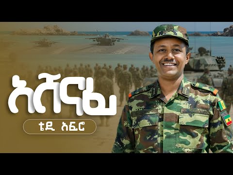 Teddy Afro ASHENAFI ቴዲ ኣፍሮ ኣሸናፊ NEW ETHIOPIAN MUSIC 2025 Official 