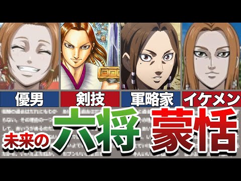【キングダム】未来の六将!?かっこよすぎる蒙恬を徹底解説!!【ゆっくり解説】
