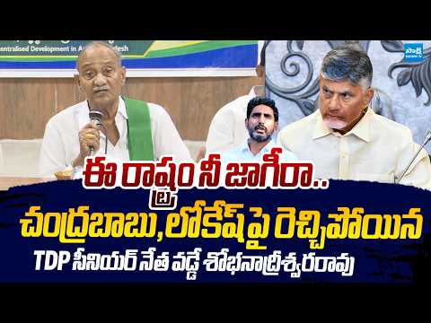 Vadde Sobhanadreeswara Rao Slams Chandrababu And Nara Lokesh |@SakshiTVLIVE