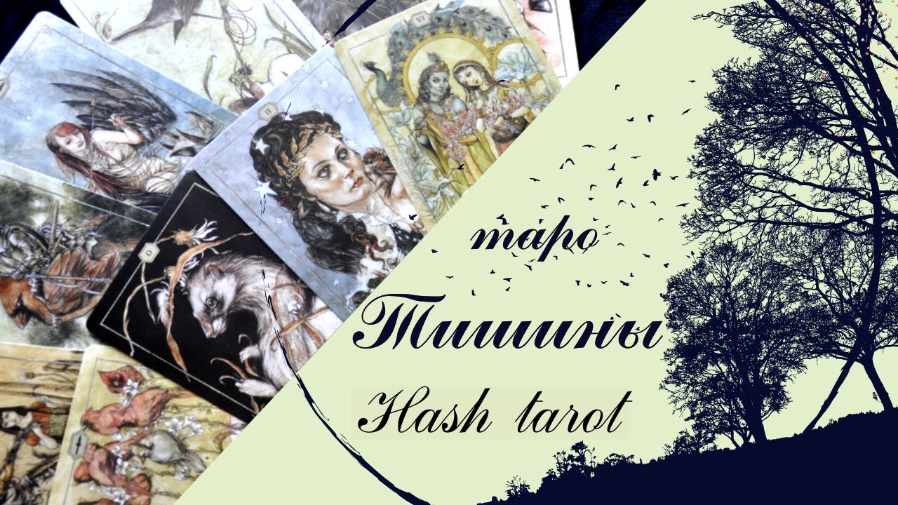 Таро Тишины (Hush Tarot) обзор с текстом автора