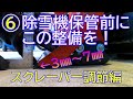 ⑥除雪機　保管その前に！スクレーパー調整編