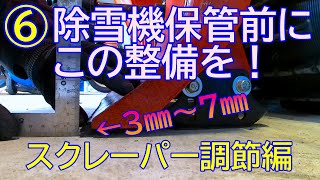 ⑥除雪機　保管その前に！スクレーパー調整編