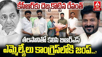 LIVE🔴: తలసానితో కలిసి బిఆర్ఎస్ ఎమ్మెల్యేలు కాంగ్రెస్ లోకి జంప్..! BRS MLA