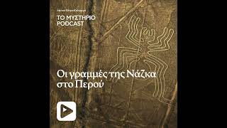 Οι γραμμές Nazca στο Περού