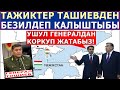 ТАЖИКТЕР Ташиевден БЕЗИЛДЕП КАЛЫШТЫБЫ? Ташиев ТУУРАЛУУ ЭМНЕЛЕРДИ АЙТЫШУУДА?