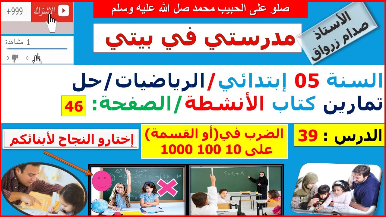 السنة 05 إبتدائي الرياضيات حل تمارين كتاب الانشطة الصفحة 46 الضرب في (أو القسمة على)  10 100 100