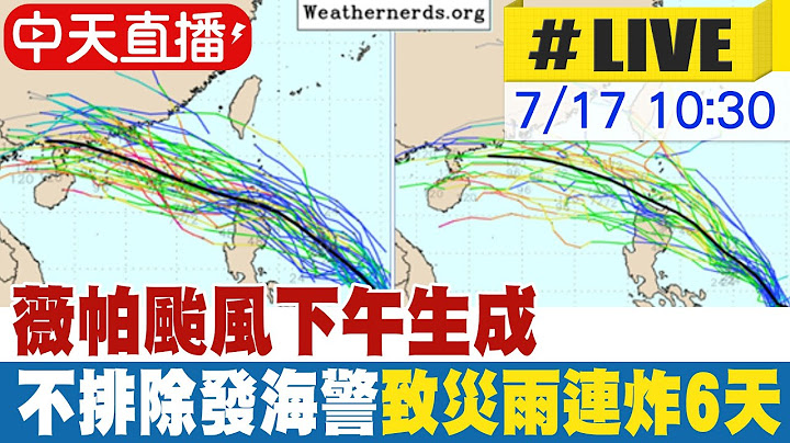 【中天直播#LIVE】薇帕颱風下午生成 不排除發海警 致災雨連炸6天 20250717 @中天新聞CtiNews
