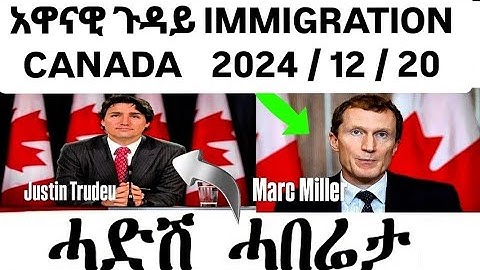 CANADA  ሓድሽ ሓበሬታ IMMIGRATION  NEW ERITREAN NEWS UPDATE  2024/12/20 #eritrean #canada #eritreanews