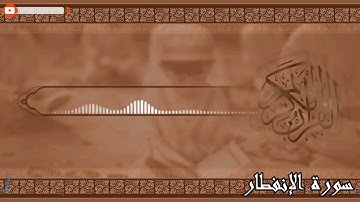 سورة الإنفطار كامل ايات السكينة | القارئ امد الكردي [amad alkurdy[4k
