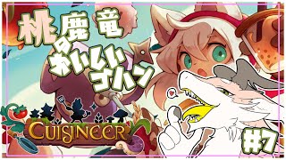 【Cuisineer】設備を整え…いざ借金返済へ！【シカライブ】