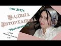 МАДИНА АВТОРХАНОВА...(гр.ХЕМА)...СБОРНИК НОВЫХ ПЕСЕН...2017...2019...