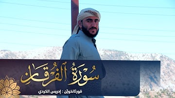 وَقَالَ الَّذِينَ لَا يَرْجُونَ لِقَاءَنَا ... تلاوة من سورة الفرقان للقارئ ادريس حسن الكردي