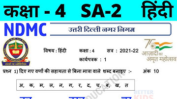 NDMC Class 4 Hindi Assignment Worksheet 1 | (2/3/22) || कक्षा 4 हिंदी कार्यपत्रक 1 || SA2 Final Exam