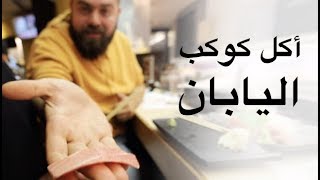 ماذا يأكل سكان كوكب اليابان؟