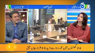 NCOC Ki Bari Bethak | Aaj Pakistan with Sidra Iqbal | 18 Jan 2021 | Aaj News