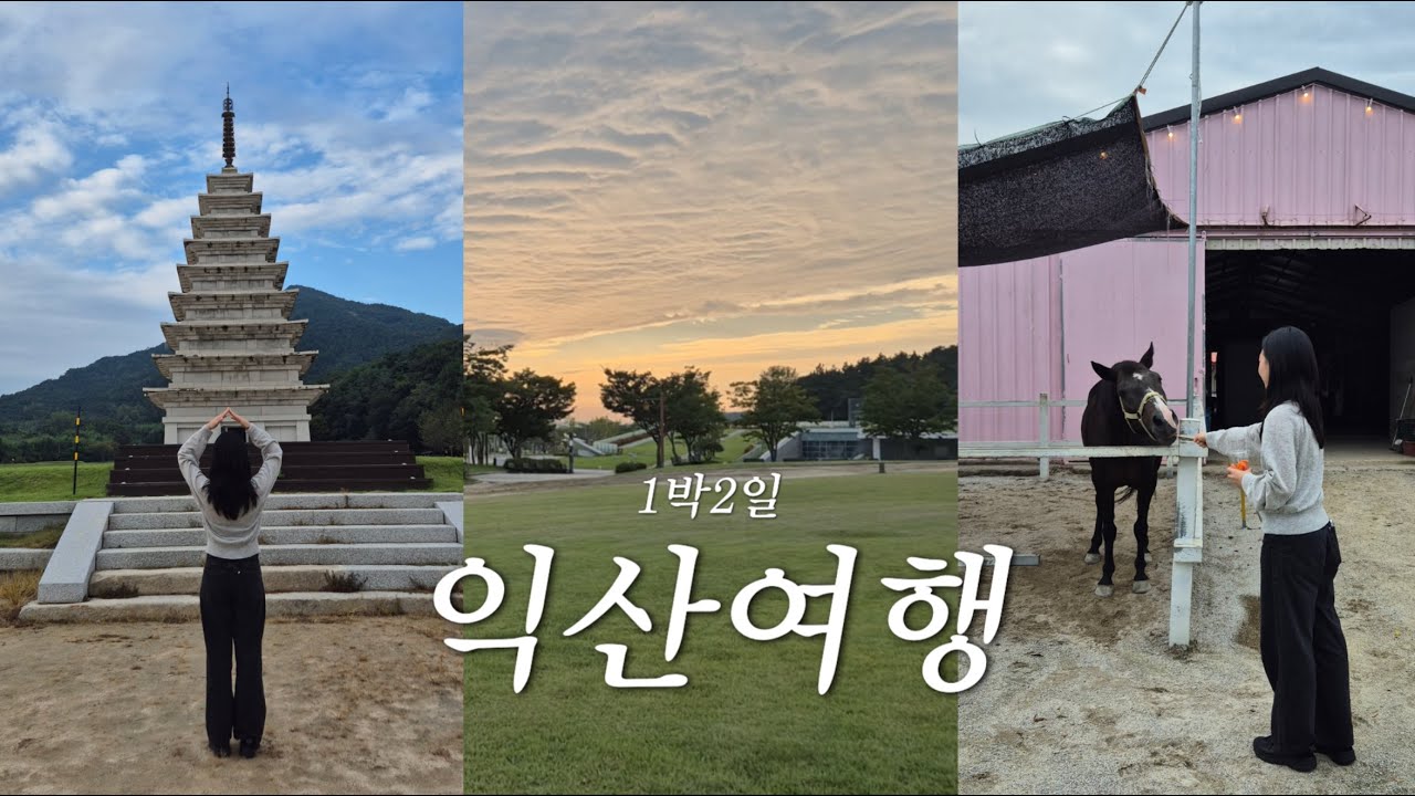 익산 여행 브이로그🇰🇷 | 학기 중 떠났던 가을만끽 여행 | 함라정원, 미륵사지, 남부시장 등