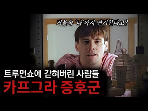 소위 '임포스터 증후군'으로 불리는, 나 빼고 모두가 연기자인 세상에 사는 사람들