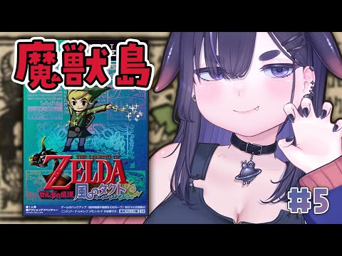 【 風のタクト 】魔獣島、大救出作戦。Switch2で初めてのゼルダの伝説シリーズを初見プレイ！ ＃５【 ちむぎ #vtuber #switch2  #レトロゲーム 】
