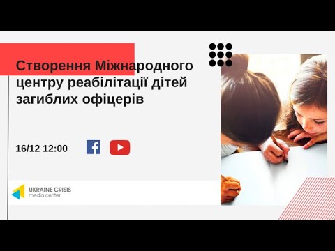 Міжнародний центр реабілітації дітей загиблих офіцерів. УКМЦ 16.12.2020