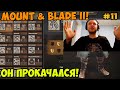 Папич играет в Mount &amp; Blade II! Он прокачался! 11