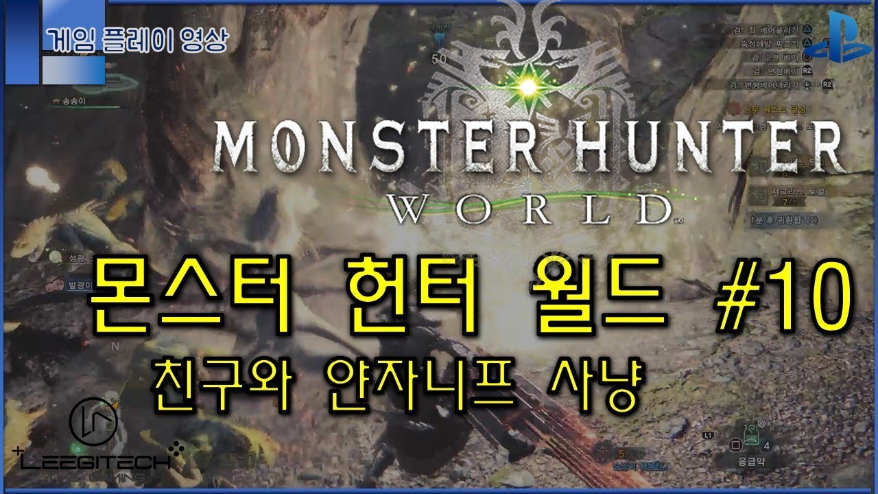 ps4 친구와 함께라면 3시간은 순삭 몬스터 헌터 월드 도전기 10 youtube