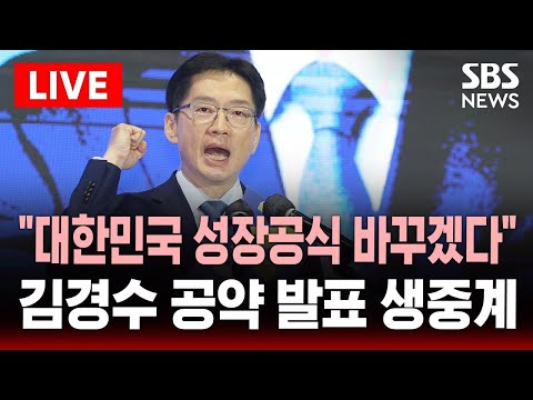 🔴&amp;#39;이재명 저지&amp;#39; 김경수 공약발표 생중계 | &amp;quot;대한민국 성장공식 바꾸겠다&amp;quot; SBS 실시간 라이브