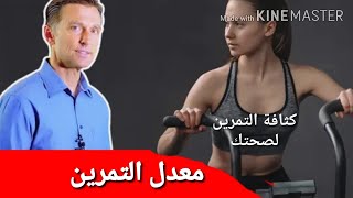 لماذا تعتبر كثافة التمرين أمرًا حيويًا لصحتك الدكتور بيرج مدبلج للعربية