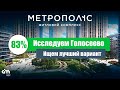 Куда инвестировать в Голосеево - МЕТРОПОЛИС, RESPUBLIKA, WHITE LINES, АВЕНЮ 42