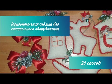 Горизонтальная съёмка без