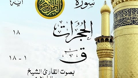 أجمل تلاوة نادرة إبداع الشيخ محمد الطبلاوي من سورتي الحجرات - ق . نوادر 61