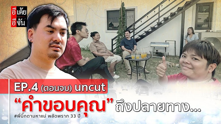 EP.4 (ตอนจบ uncut) พี่บิ๊กตามหาแม่ พลัดพราก 33 ปี : อีเต้ย อีจัน EtoeyEjan