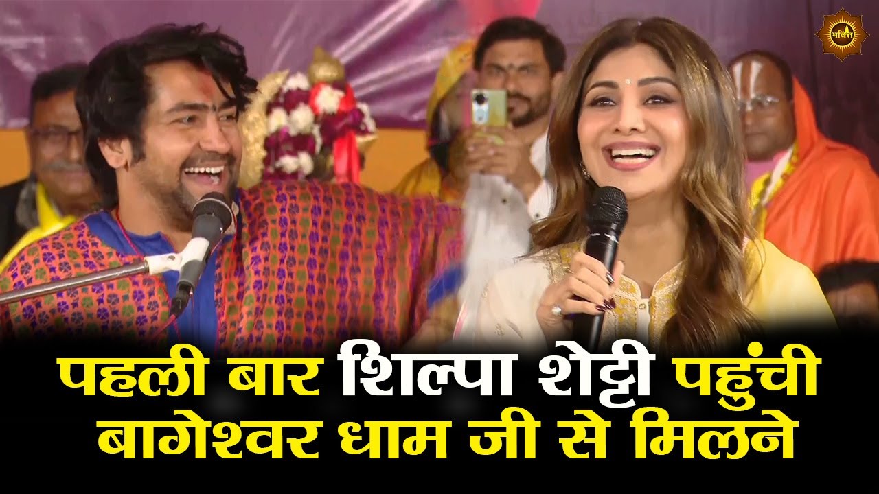 पहली बार शिल्पा शेट्टी पहुंची बागेश्वर धाम जी से मिलने #bageshwardhamsarkar #shilpashetty