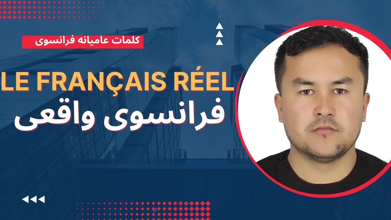 چرا حرف یک فرانسوی زبان را نمی‌فهمی؟! این ویدیو را ببین