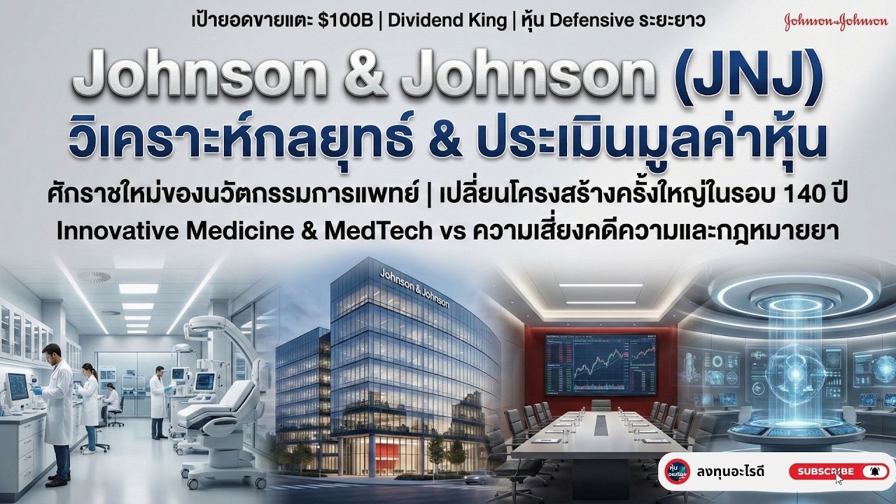 JNJ 2026: ผ่าทัพจักรวรรดิการแพทย์แสนล้าน! 🏥 เมื่อยักษ์ใหญ่เลิกขายแป้ง แล้วมุ่งสู่ 