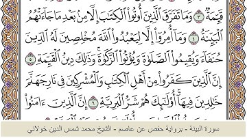 الختمة الكاملة - الشيخ محمد شمس الدين خولاني الداراني - سورة البينة 098