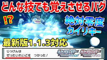 ポケモンbdsp ダイパリメイクのアプデ後1 1 3でも 絶対零度カイリキー が作れる技覚えさせバグがヤバすぎるｗｗｗｗ ポケットモンスター ブリリアントダイヤモンド シャイニングパール Mp3