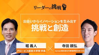 Sansan社長・寺田親弘の挑戦とは／Sansan起業の経緯／事業内容を選んだ理由／神山まるごと高専創立の経緯