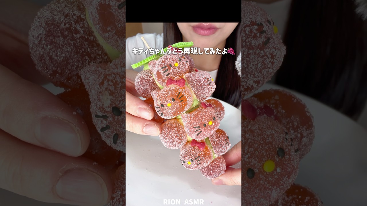 キティちゃんぶどう再現してみた🍇#asmr #eatingsounds #咀嚼音 #食べる音 #再現レシピ