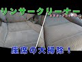 大掃除に活躍！話題のリンサークリーナーで座席シートを掃除してみた！