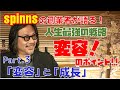 spinnsの創業者が語る!人生最強の戦略  変容!のポイント  Part3 「変容」と「成長」