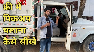 फ्री में पिकअप चलाना कैसे सीखे | Pickup Chalana Kaise Sikhe