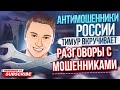 РАЗГОВОРЫ С МОШЕННИКАМИ // ТИМУР ВКРУЧИВАЕТ #антимошенники #мошенники #развод #инвестирование