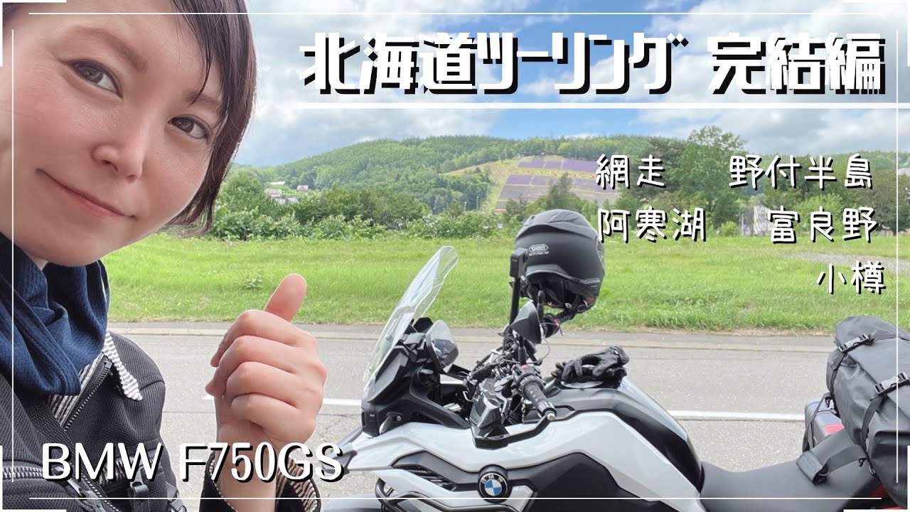 【BMWF750gs】北海道ツーリング 完結編！網走監獄から豪雨の野付半島  阿寒湖から富良野 小樽から広島までの3日間